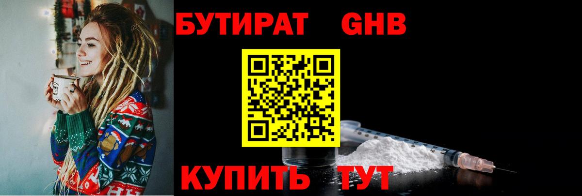 Бутират Butirat Киселёвск