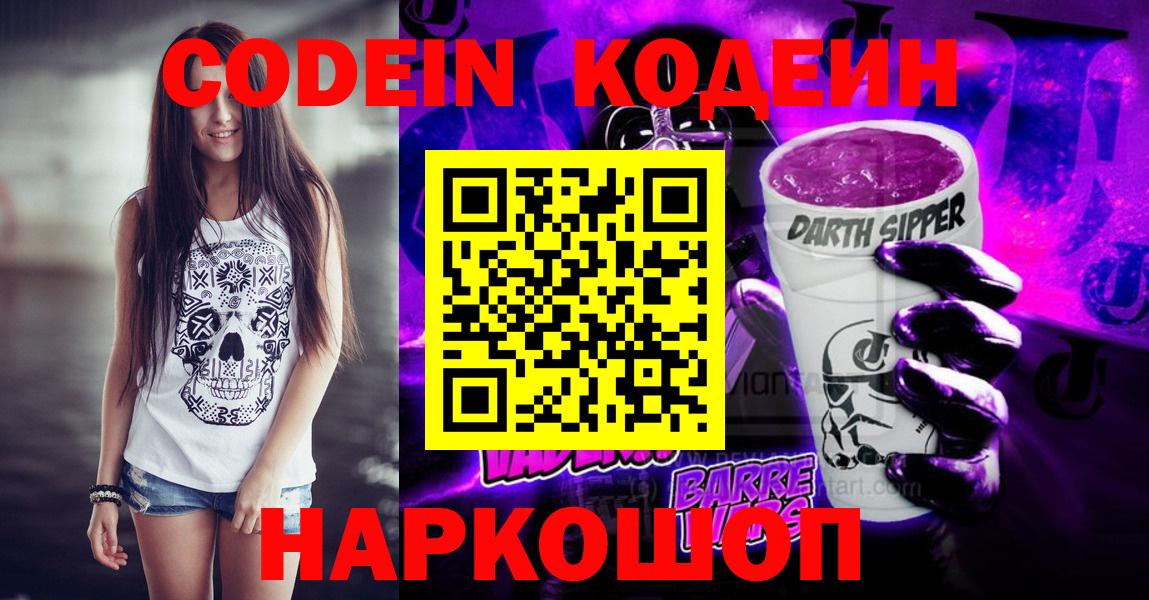 Codein напиток Lean (лин) Киселёвск